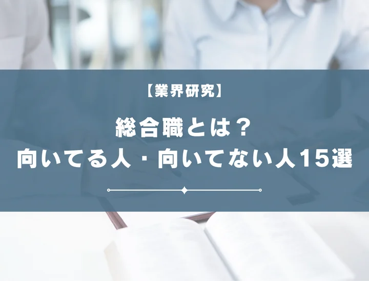 総合職に向いている人・向いていない人15選！一般職との違いやメリット・デメリットまで解説！